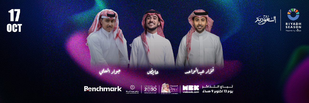 حفل غنائي - جود و فؤاد وعائض