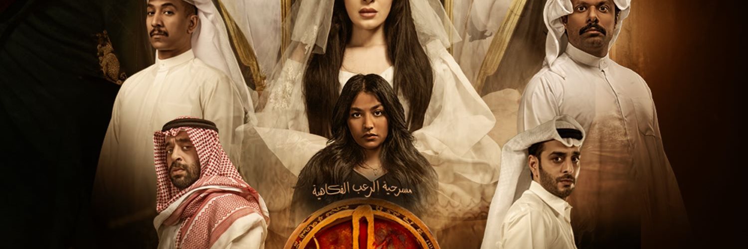 عرس الجن - الدمام